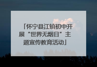 怀宁县江镇初中开展“世界无烟日”主题宣传教育活动