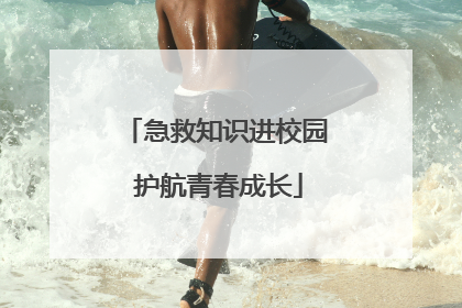 急救知识进校园 护航青春成长