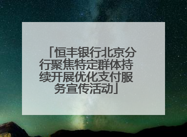 恒丰银行北京分行聚焦特定群体持续开展优化支付服务宣传活动