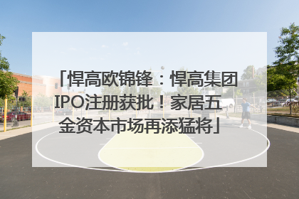 悍高欧锦锋：悍高集团IPO注册获批！家居五金资本市场再添猛将