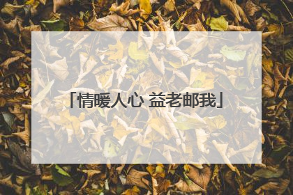 情暖人心 益老邮我
