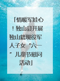 情暖军娃心！独山县开展独山籍现役军人子女“六一”儿童节慰问活动