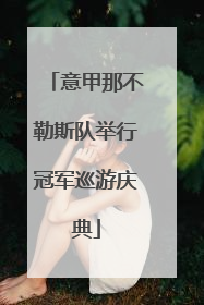 意甲那不勒斯队举行冠军巡游庆典
