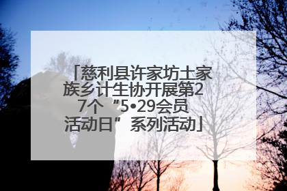 慈利县许家坊土家族乡计生协开展第27个“5•29会员活动日”系列活动