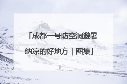成都一号防空洞避暑纳凉的好地方｜图集