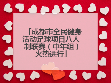成都市全民健身活动足球项目八人制联赛（中年组）火热进行