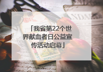 我省第22个世界献血者日公益宣传活动启幕