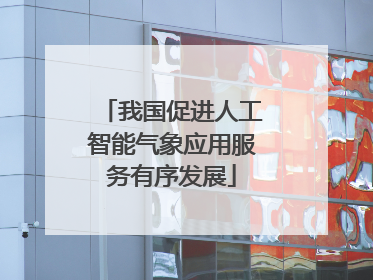 我国促进人工智能气象应用服务有序发展