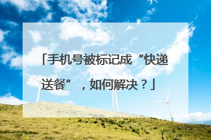 手机号被标记成“快递送餐”，如何解决？