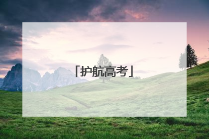 护航高考