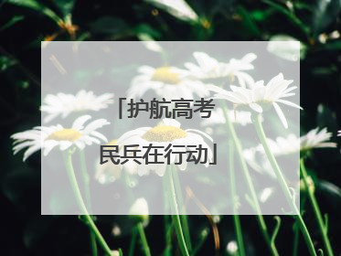 护航高考 民兵在行动