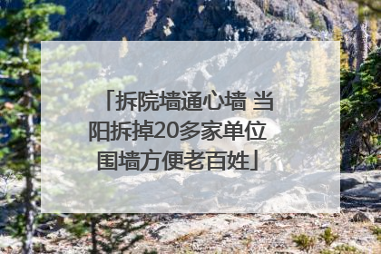 拆院墙通心墙 当阳拆掉20多家单位围墙方便老百姓