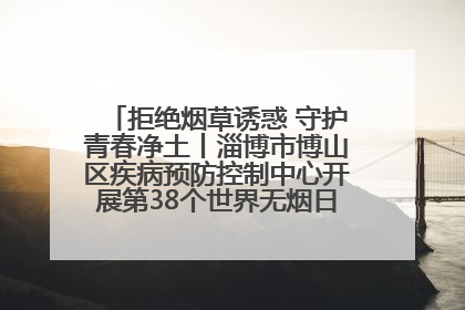 拒绝烟草诱惑 守护青春净土丨淄博市博山区疾病预防控制中心开展第38个世界无烟日系列控烟行动