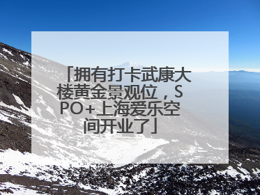 拥有打卡武康大楼黄金景观位，SPO+上海爱乐空间开业了