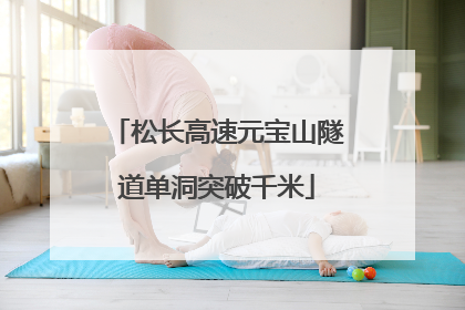 松长高速元宝山隧道单洞突破千米