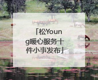 松Young暖心服务十件小事发布