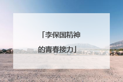 李保国精神的青春接力