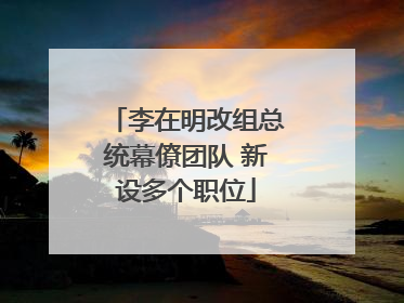 李在明改组总统幕僚团队 新设多个职位