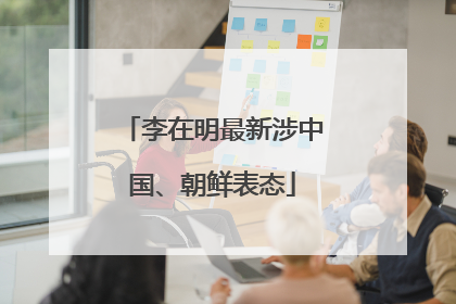 李在明最新涉中国、朝鲜表态