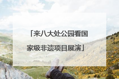 来八大处公园看国家级非遗项目展演
