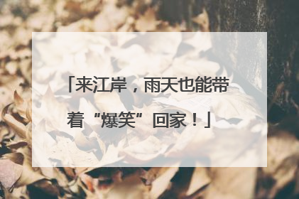 来江岸，雨天也能带着“爆笑”回家！