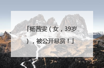 杨茜雯（女，39岁），被公开悬赏！