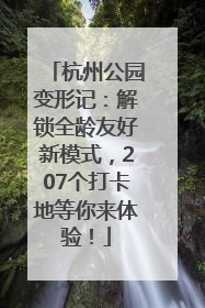 杭州公园变形记：解锁全龄友好新模式，207个打卡地等你来体验！