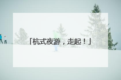 杭式夜游，走起！