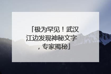 极为罕见！武汉江边发现神秘文字，专家揭秘