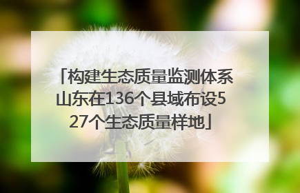 构建生态质量监测体系 山东在136个县域布设527个生态质量样地