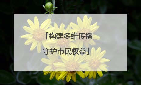 构建多维传播 守护市民权益