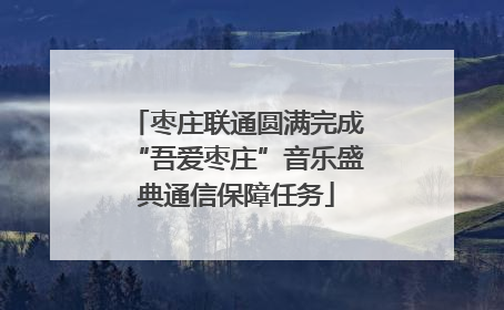 枣庄联通圆满完成“吾爱枣庄”音乐盛典通信保障任务