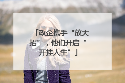 政企携手“放大招”，他们开启“开挂人生”
