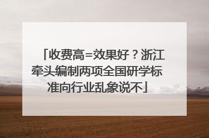 收费高=效果好？浙江牵头编制两项全国研学标准向行业乱象说不