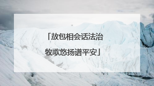 敖包相会话法治 牧歌悠扬谱平安