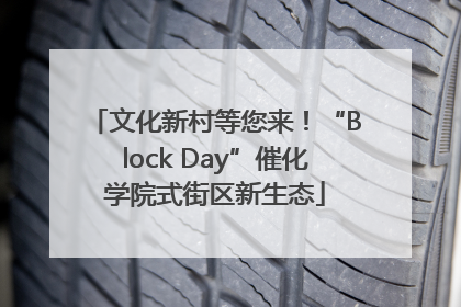 文化新村等您来！“Block Day”催化学院式街区新生态