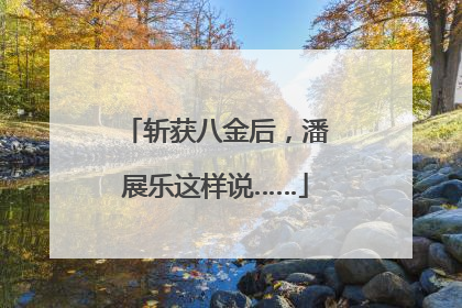 斩获八金后，潘展乐这样说……
