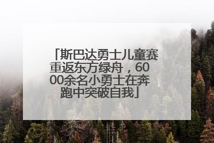 斯巴达勇士儿童赛重返东方绿舟，6000余名小勇士在奔跑中突破自我