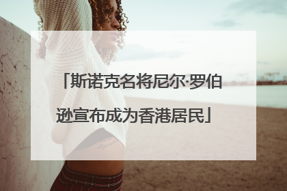 斯诺克名将尼尔·罗伯逊宣布成为香港居民