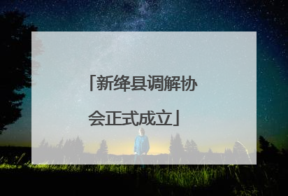 新绛县调解协会正式成立