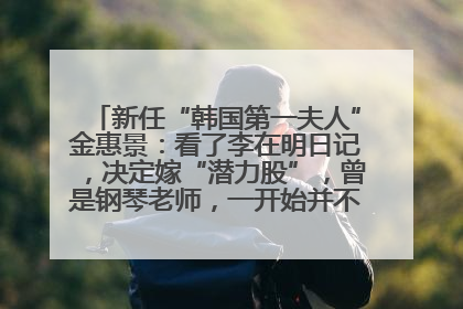新任“韩国第一夫人”金惠景：看了李在明日记，决定嫁“潜力股”，曾是钢琴老师，一开始并不支持丈夫从政