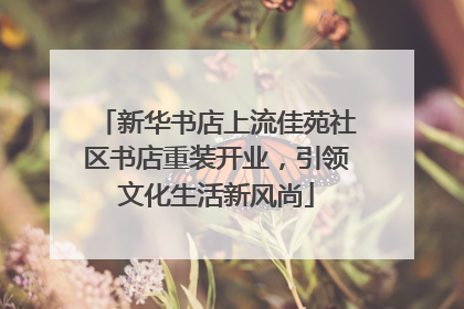 新华书店上流佳苑社区书店重装开业，引领文化生活新风尚