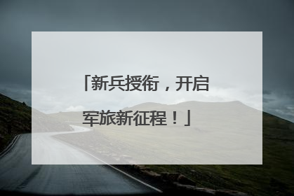 新兵授衔，开启军旅新征程！