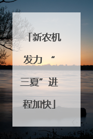新农机发力 “三夏”进程加快