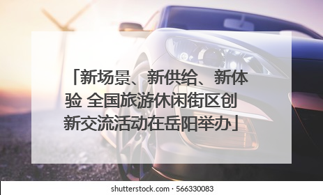 新场景、新供给、新体验 全国旅游休闲街区创新交流活动在岳阳举办