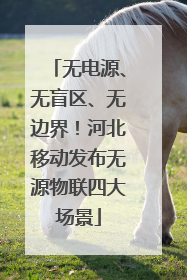 无电源、无盲区、无边界！河北移动发布无源物联四大场景