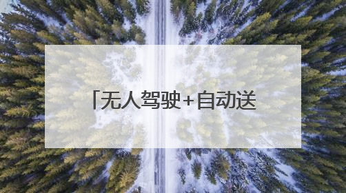 无人驾驶+自动送货！横峰县快递投递迎来“新帮手”
