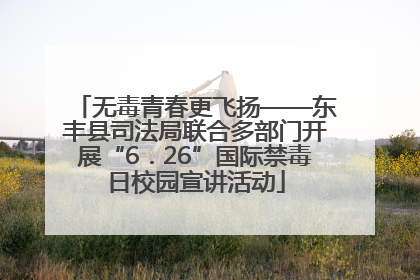 无毒青春更飞扬——东丰县司法局联合多部门开展“6．26”国际禁毒日校园宣讲活动