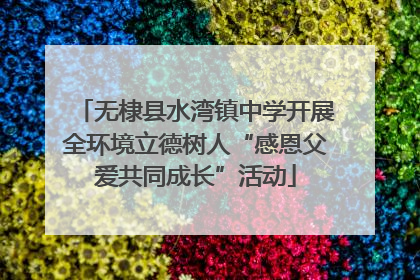 无棣县水湾镇中学开展全环境立德树人“感恩父爱共同成长”活动