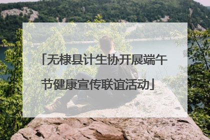 无棣县计生协开展端午节健康宣传联谊活动